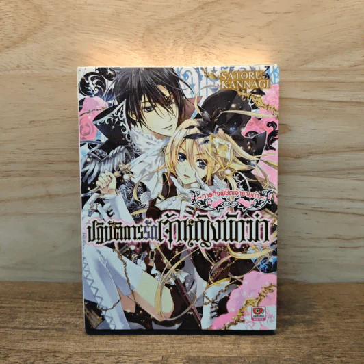 ภารกิจพิชิตเจ้าชายเก่า ปฏิบัติการรักเจ้าหญิงนักฆ่า เล่ม 1 รูปที่ 1