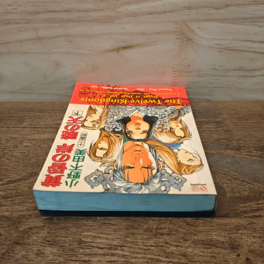 12 อาณาจักรเทพยุทธ์ The Twelve Kingdoms เล่ม 2 - Fuyumi Ono รูปที่ 4