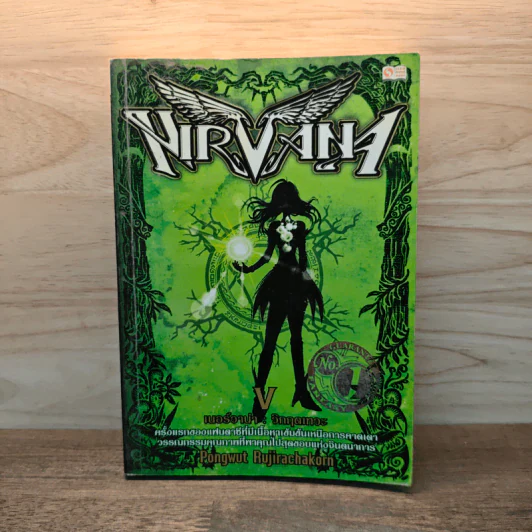 Nirvana เนอร์วาน่า วิกฤตเทวะ เล่ม 5 - Pongwut Rujirachakorn รูปที่ 1