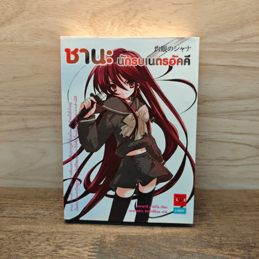 ชานะ นักรบเนตรอัคคี เล่ม 1 รูปที่ 1