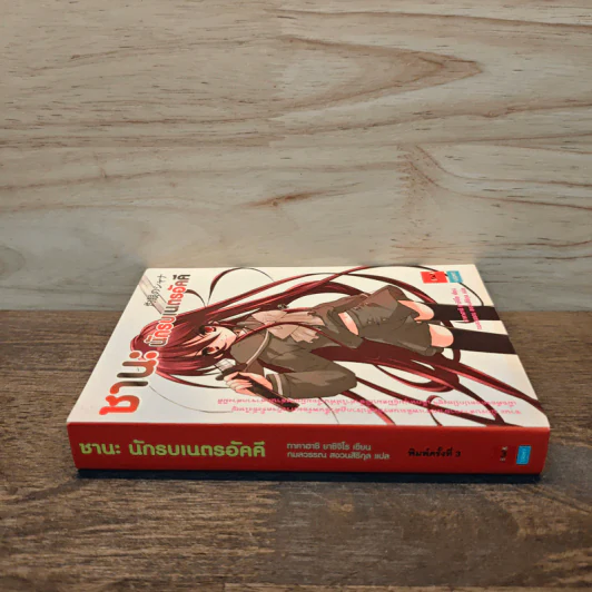 ชานะ นักรบเนตรอัคคี เล่ม 1 รูปที่ 2