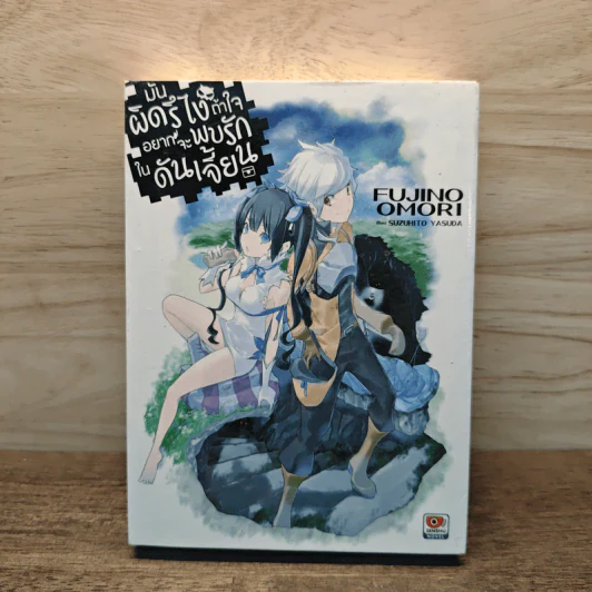 มันผิดรึไงถ้าใจอยากจะพบรักในดันเจี้ยน เล่ม 1 - Fujino Omori รูปที่ 1