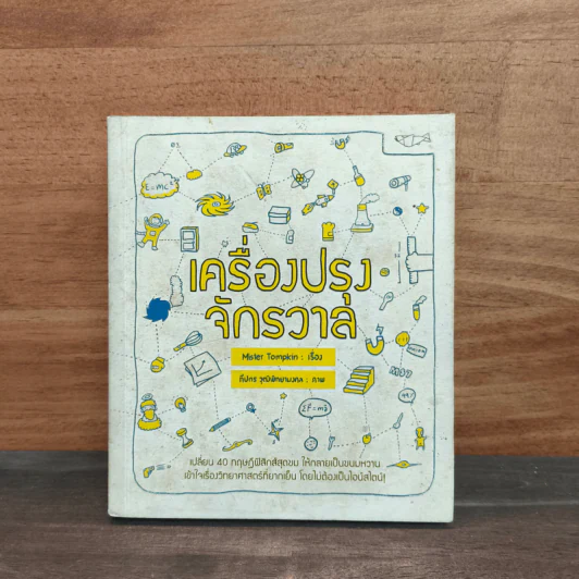 เครื่องปรุงจักรวาล - Mister Tompkin รูปที่ 1