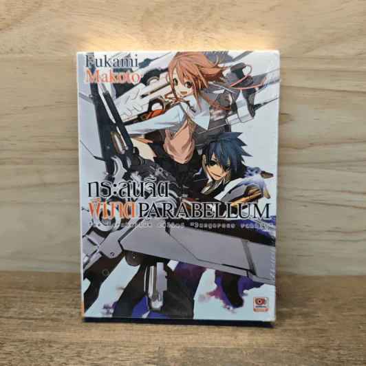 กระสุนจิตพิฆาต PARABELLUM เล่ม 1 รูปที่ 1