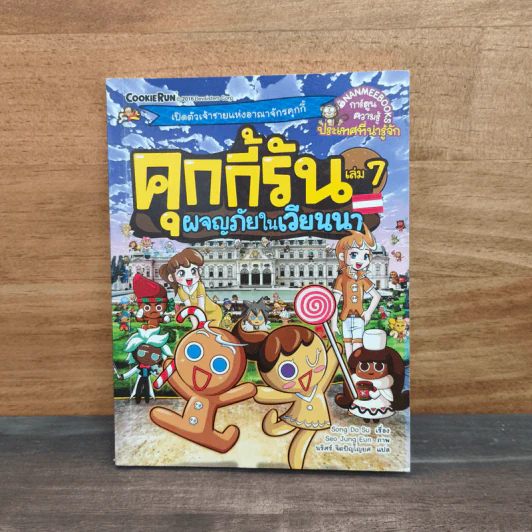 คุกกี้รัน เล่ม 7 ผจญภัยในเวียนนา รูปที่ 1