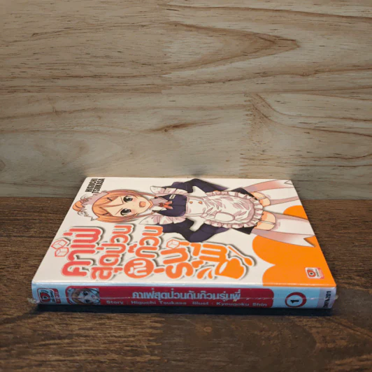 คาเฟ่สุดป่วนกับก๊วนรุ่นพี่ เล่ม 1 รูปที่ 2