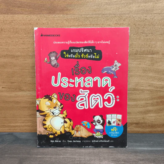 เรื่องประหลาดของสัตว์: ชุด เกมปริศนา ใช่หรือมั่ว ชัวร์หรือไม่ รูปที่ 1