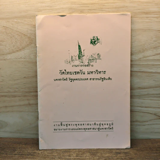 งานการก่อสร้าง วัดไทยเชตวัน มหาวิหาร รูปที่ 1