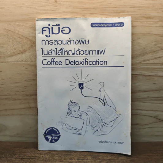 คู่มือการสวนล้างพิษในลำไส้ใหญ่ด้วยกาแฟ Coffee Detoxification รูปที่ 1
