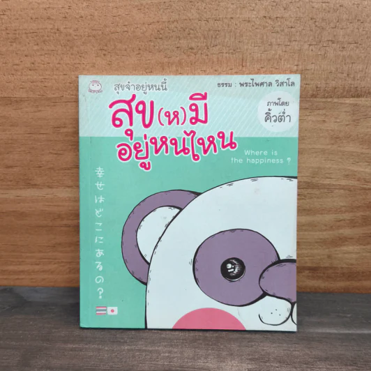 สุขจ๋าอยู่หนนี้ สุข(ห)มีอยู่หนไหน - พระไพศาล วิสาโล รูปที่ 1