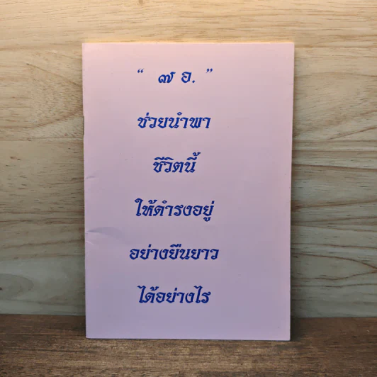 7 อ. ช่วยนำพาชีวิตนี้ให้ดำรงอยู่อย่างยืนยาวได้อย่างไร รูปที่ 1