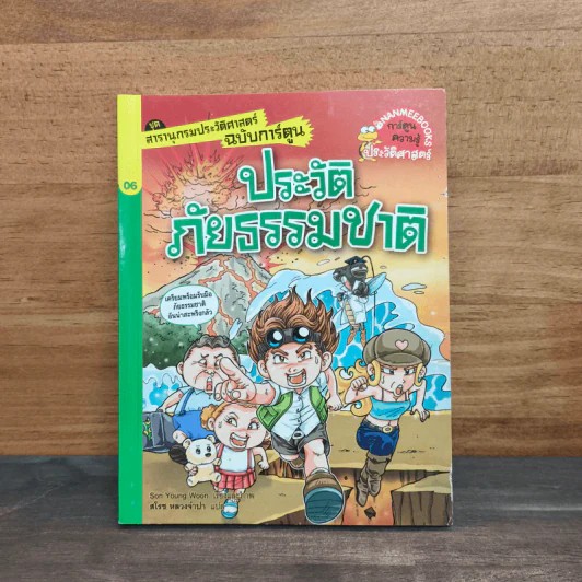 ประวัติภัยธรรมชาติ รูปที่ 1