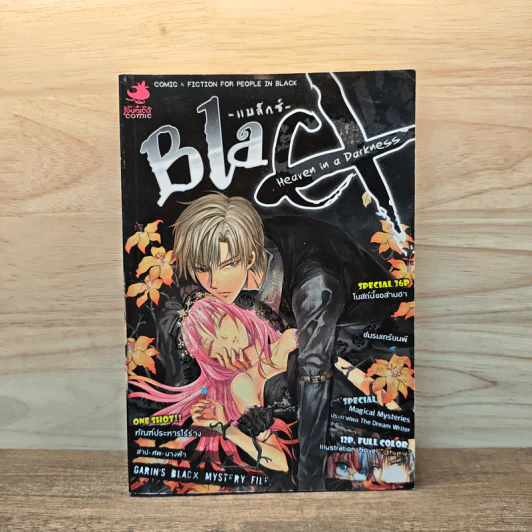 BlaCX เล่ม 13 สรวงสวรรค์ในความมืด รูปที่ 1