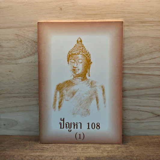 ปัญหา 108 (1) - พระอาจารย์มิตซูโอะ รูปที่ 1