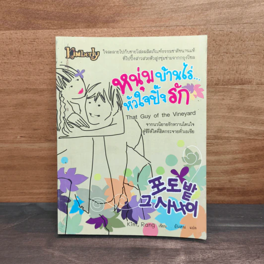 หนุ่มบ้านไร่หัวใจปิ๊งรัก - Kim Rang รูปที่ 1