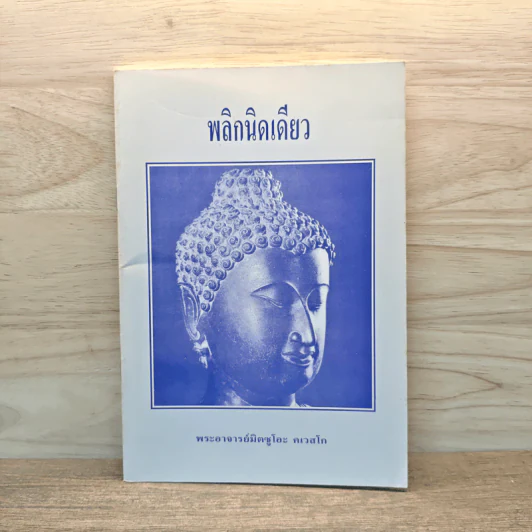 พลิกนิดเดียว - พระอาจารย์มิตซูโอะ คเวสโก รูปที่ 1