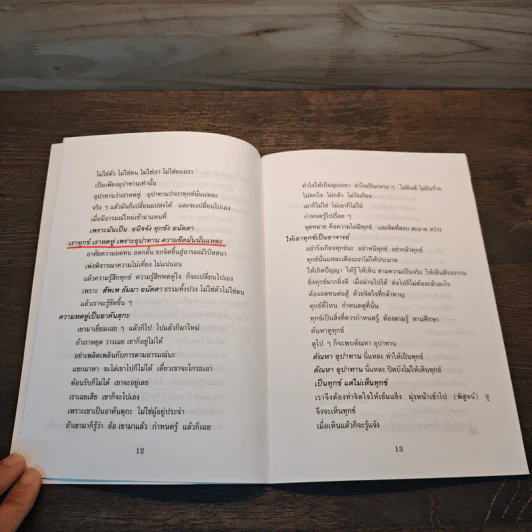 พลิกนิดเดียว - พระอาจารย์มิตซูโอะ คเวสโก รูปที่ 8