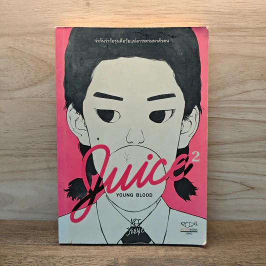 Juice : Young Blood 2 รูปที่ 1