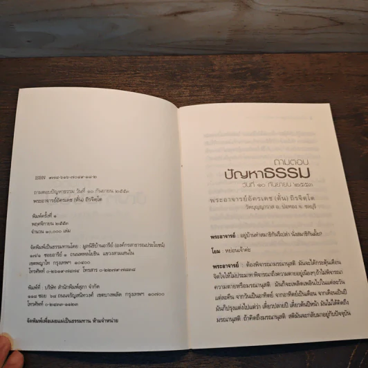 ถามตอบปัญญาธรรม - ท่านอาจารย์พระอัครเดช (ตั๋น) ดิรจิตฺโต รูปที่ 6