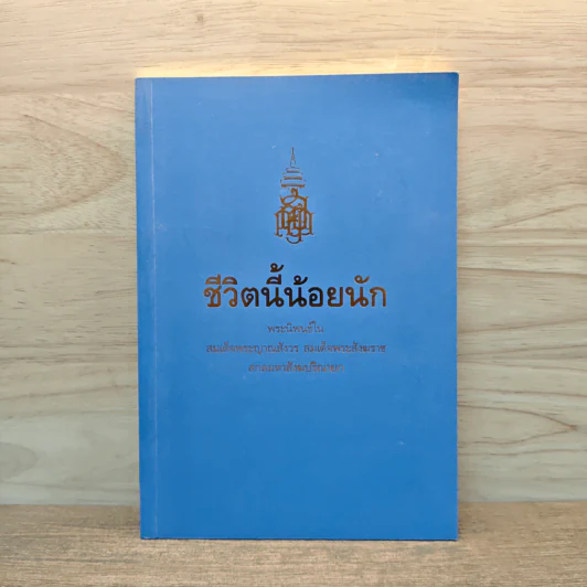 ชีวิตนี้น้อยนัก - สมเด็จพระญาณสังวร สมเด็จพระสังฆราช สกลมหาสังฆปริณายก รูปที่ 1