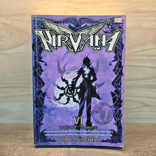 Nirvana เนอร์วาน่า วิกฤตเทวะ เล่ม 6 - Pongwut Rujirachakorn รูปที่ 1