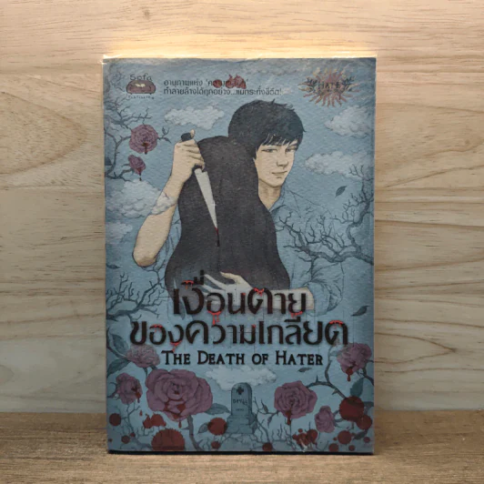 เงื่อนตายของความเกลียด - The Death of Hater รูปที่ 1