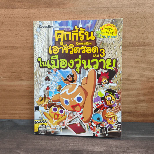 คุกกี้รันเอาชีวิตรอด เล่ม 3 ในเมืองวุ่นวาย รูปที่ 1