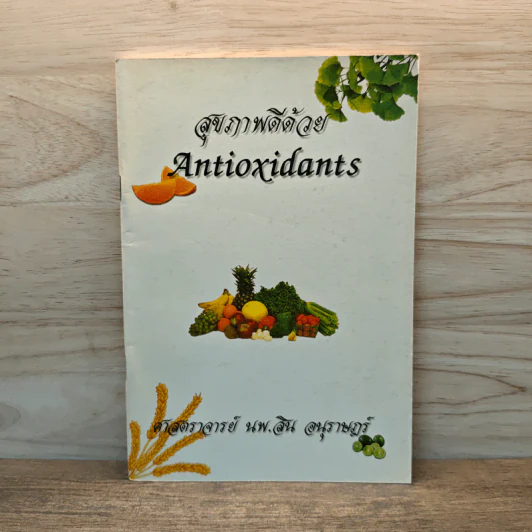 สุขภาพดีด้วย Antioxidants - ศาสตราจารย์ นพ.สิน อนุราษฎร์ รูปที่ 1