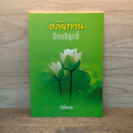 อภัยทานรักบริสุทธิ์ - ปิยโสภณ รูปที่ 1
