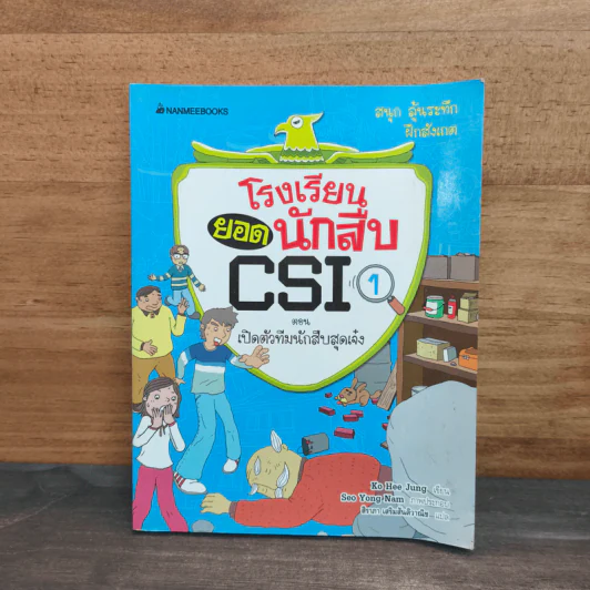 โรงเรียนยอดนักสืบ CSI ตอน เปิดตัวทีมนักสืบสุดเจ๋ง 1 รูปที่ 1