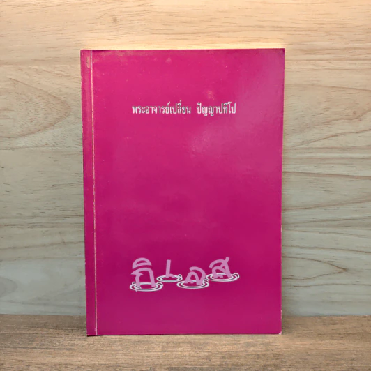 กิเลส - พระอาจารย์เปลี่ยน ปัญญาปทีโป รูปที่ 1