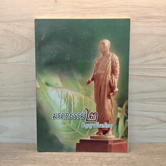 มรดกธรรม 2 - ปัญญานันทภิกขุ รูปที่ 1