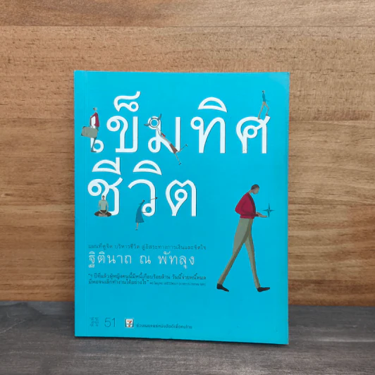 เข็มทิศชีวิต - ฐิตินาถ ณ พัทลุง รูปที่ 1