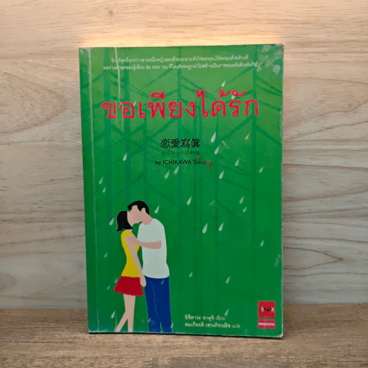 ขอเพียงได้รัก - Ichikawa Takuji รูปที่ 1