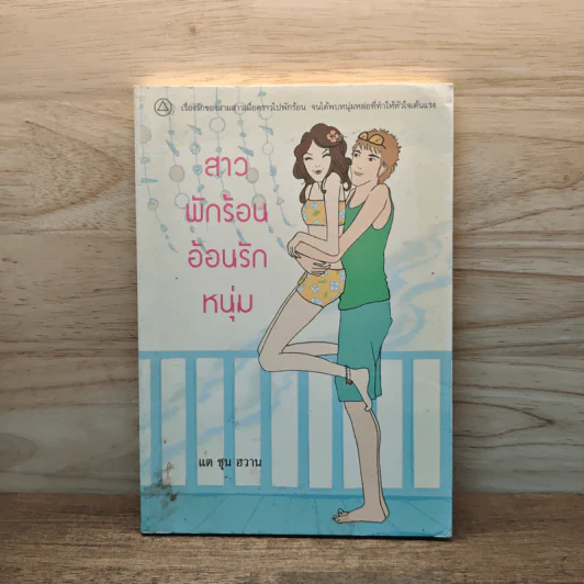สาวพักร้อนอ้อนรักหนุ่ม - แต ชุน ฮวาน รูปที่ 1
