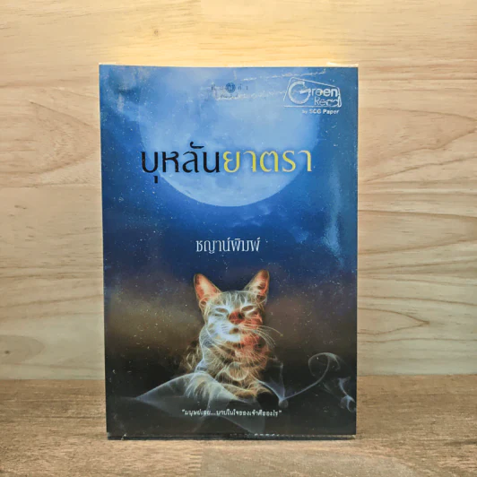 บุหลันยาตรา - ชญาน์พิมพ์ รูปที่ 1