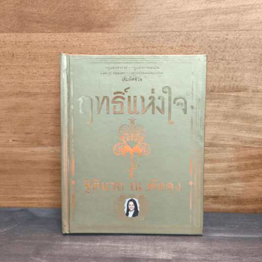 ฤทธิ์แห่งใจ - ฐิตินาถ ณ พัทลุง รูปที่ 1