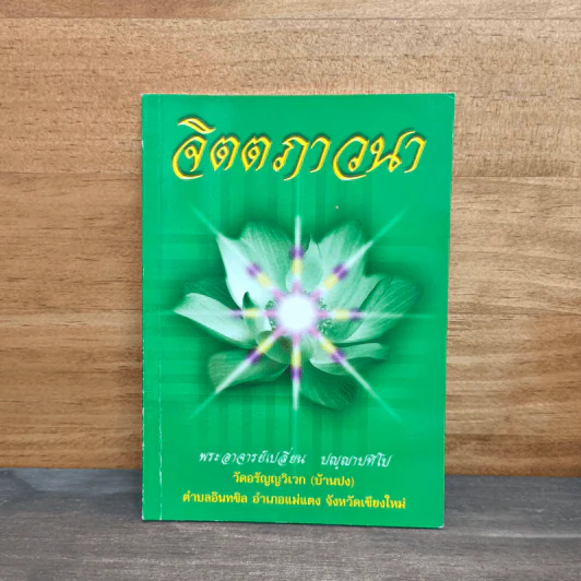 จิตตภาวนา - พระอาจารย์เปลี่ยน ปัญญาปทีโป รูปที่ 1