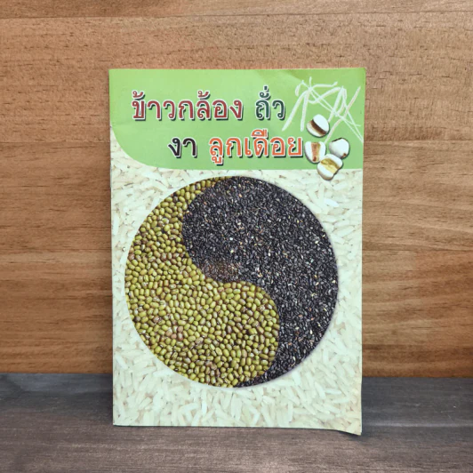 ข้าว กล้อง ถั่ว งา ลูก เดือย - ธรรมทัศน์สมาคม รูปที่ 1