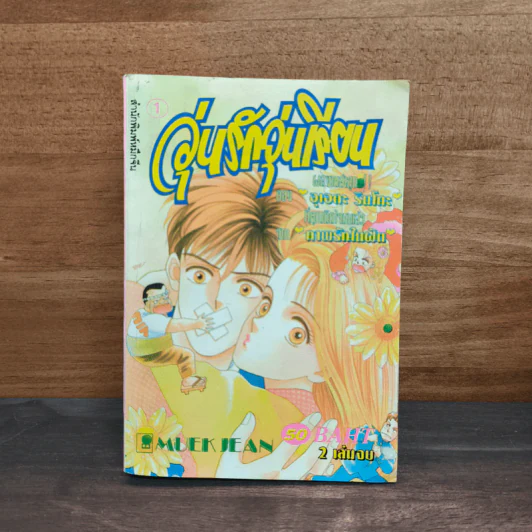 วุ่นรักวัยเรียน เล่ม 1 รูปที่ 1