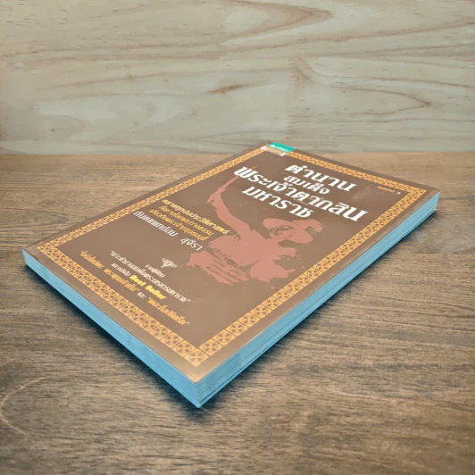 ตำนานสมเด็จพระเจ้าตากสินมหาราช - ทันตแพทย์สม สุจีรา รูปที่ 3