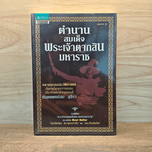 ตำนานสมเด็จพระเจ้าตากสินมหาราช - ทันตแพทย์สม สุจีรา รูปที่ 1