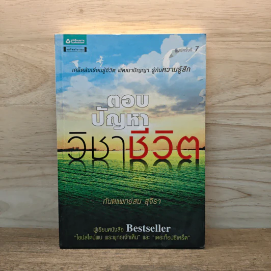 ตอบปัญหาวิชาชีวิต - ทันตแพทย์สม สุจีรา รูปที่ 1