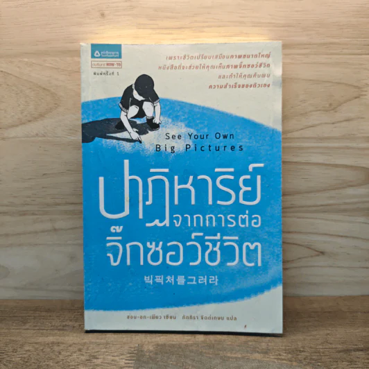 ปาฏิหาริย์จากการต่อจิ๊กซอว์ชีวิต See Your Own Big Picture - ซอน-อก-เพียว, ภัททิรา จิตต์เกษม รูปที่ 1