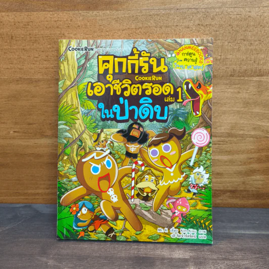 คุกกี้รันเอาชีวิตรอด เล่ม 1 ในป่าดิบ รูปที่ 1