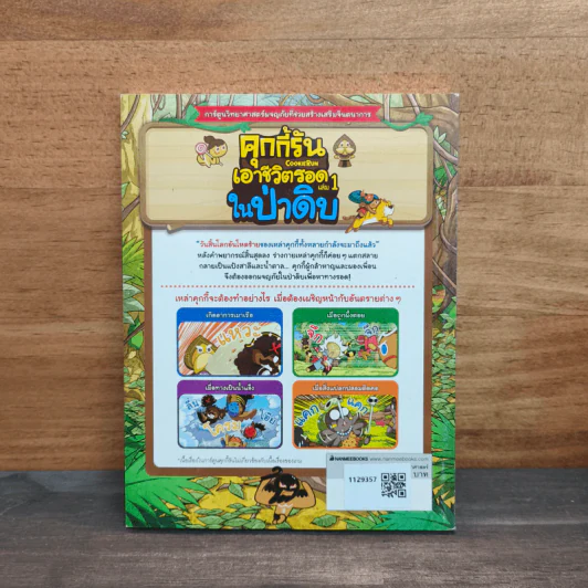 คุกกี้รันเอาชีวิตรอด เล่ม 1 ในป่าดิบ รูปที่ 5