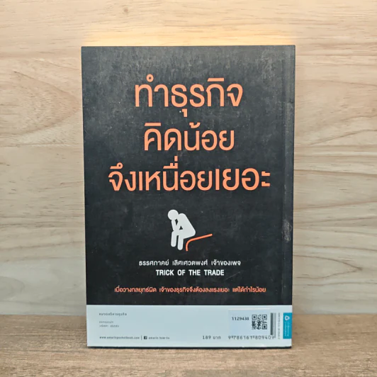ทำธุรกิจคิดเยอะจึงเหนื่อยน้อย - ธรรศภาคย์ เลิศเศวตพงศ์ รูปที่ 5