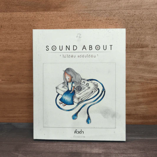 Sound About ไม่ได้ฟัง แต่ยังได้ยิน - คิ้วต่ำ รูปที่ 1