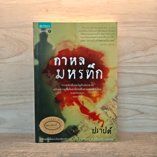 กาหลมหรทึก - ปราปต์ รูปที่ 1