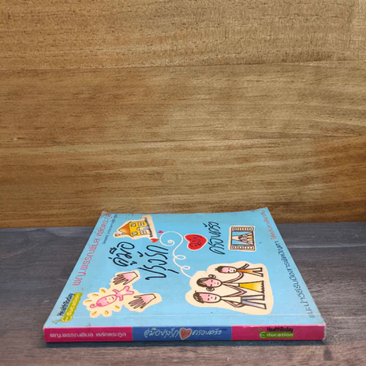 คู่มือปรุงรัก ฉบับครอบครัว - พญ.พรรณพิมล หล่อตระกูล รูปที่ 2